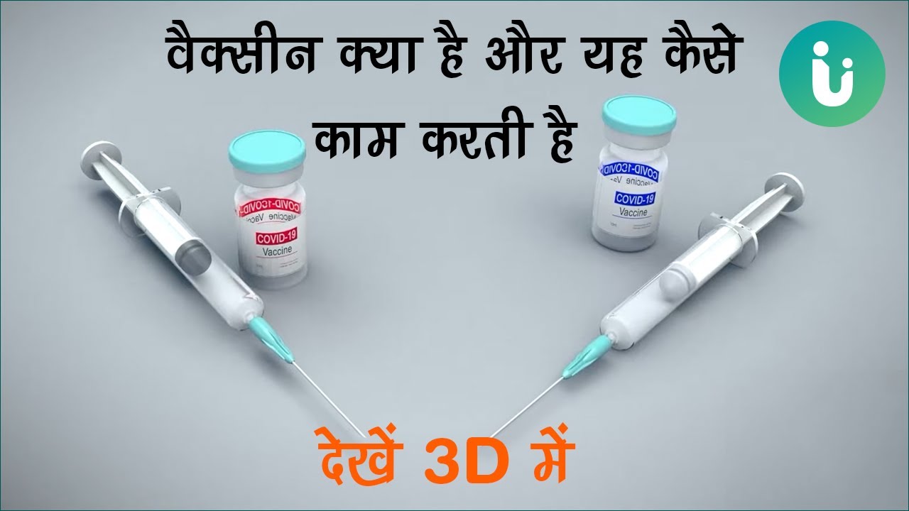 वैक्सीन क्या होता है और यह आपके शरीर में कैसे काम करता है- देखें 3D में - What is a vaccine in Hindi