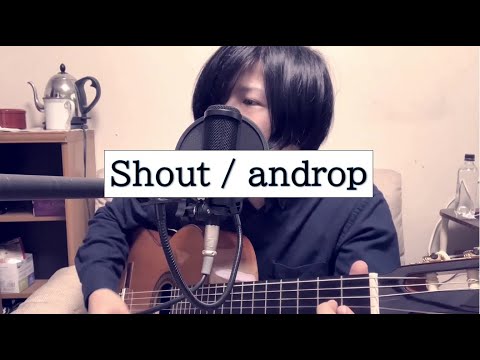 【弾き語り】Shout / androp【コード・歌詞付き】