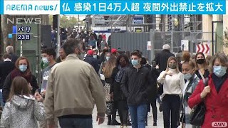 フランス国民の約7割が対象　夜間の外出禁止を拡大(2020年10月24日)