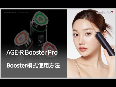 [AGE-R BOOSTER PRO 使用教學] ????Booster模式(水光) | medicube Hong Kong