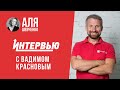 Путь фитнес тренера. Вадим Краснов | Интервью Али Шевченко #24