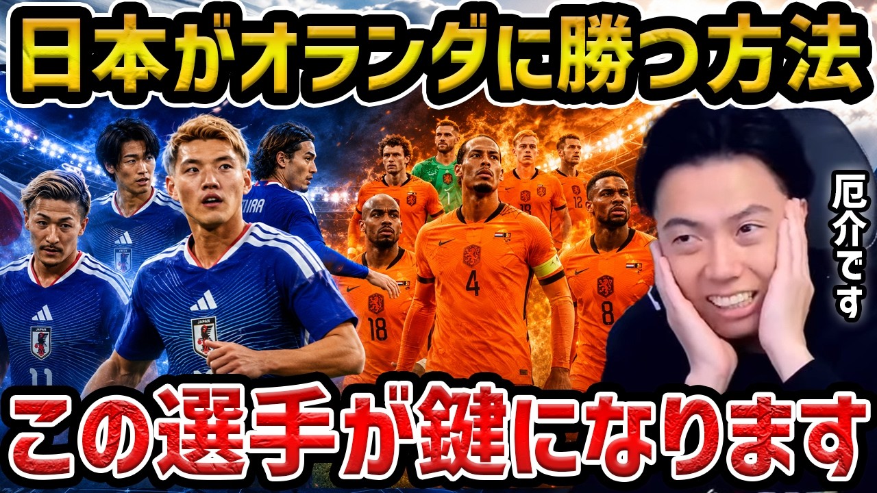 Leoza] How Japan can beat the Netherlands / Analysis of the last