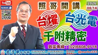 115/08/14【照哥開講】南亞科、金居沖。金像電、國巨、奇鋐、智邦、達電、華碩、台燿、勤誠、萬潤輪漲。友達、聯電沖。健鼎、興勤、騰輝、欣銓、東陽、艾訊、同欣電、佳必琪、技嘉、廣達、光寶、力成輪漲。
