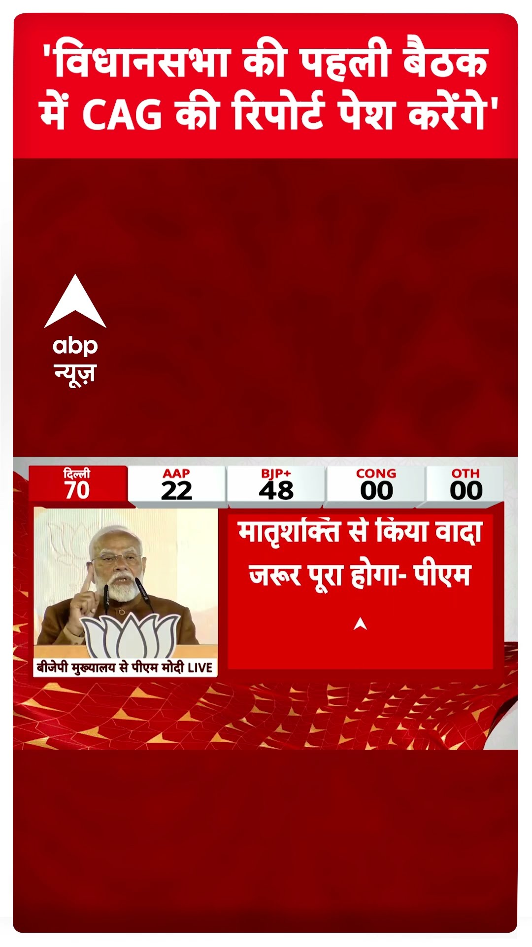 'विधानसभा की पहली बैठक में CAG की रिपोर्ट पेश करेंगे'-PM Modi #abpshorts
