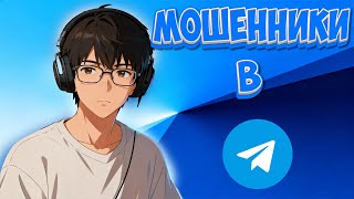 картинка: Осторожно, мошенники в Telegram! Реальный случай из жизни