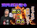 【焼肉】焼肉屋が語る。『炭vsガス』どっちが美味しいのか？！ 焼肉工房シンキチャンネルNo.5