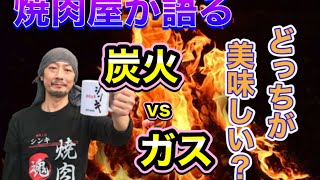 【焼肉】焼肉屋が語る。『炭vsガス』どっちが美味しいのか？！ 焼肉工房シンキチャンネルNo.5