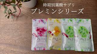 【時期別葉酸サプリ】プレミンシリーズのご紹介