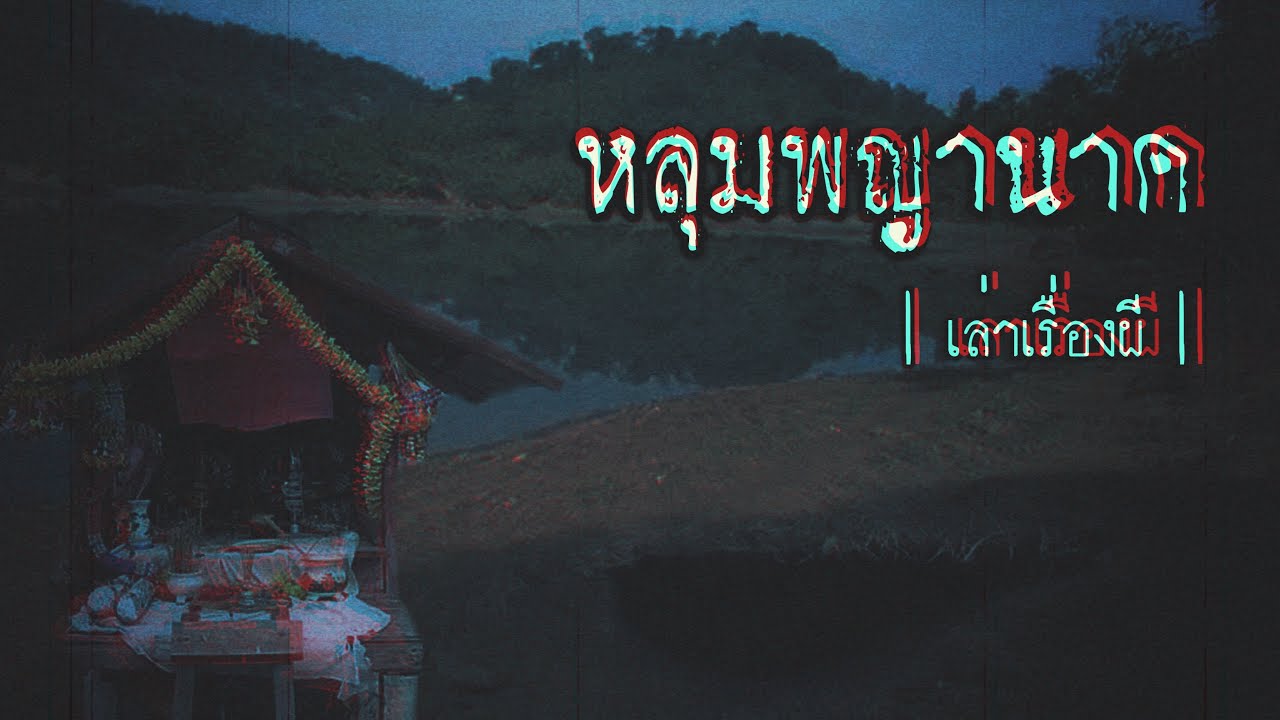 เล่าเรื่องผี EP.209 | หลุมพญานาค