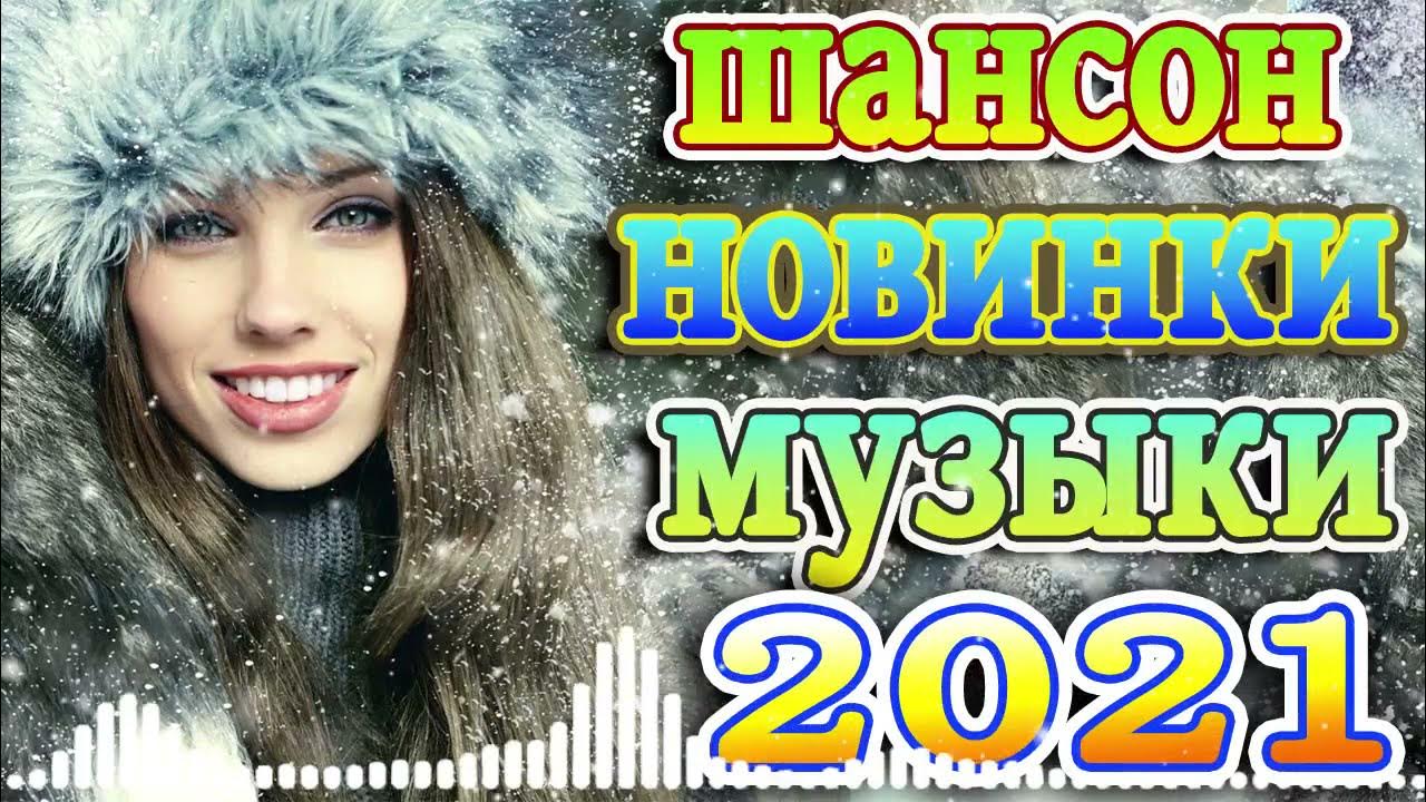 Новинки хитов 2021 русские