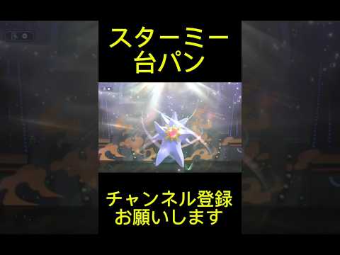 スターミー台パン #もこう #ポケモン #ゲーム実況 #shorts