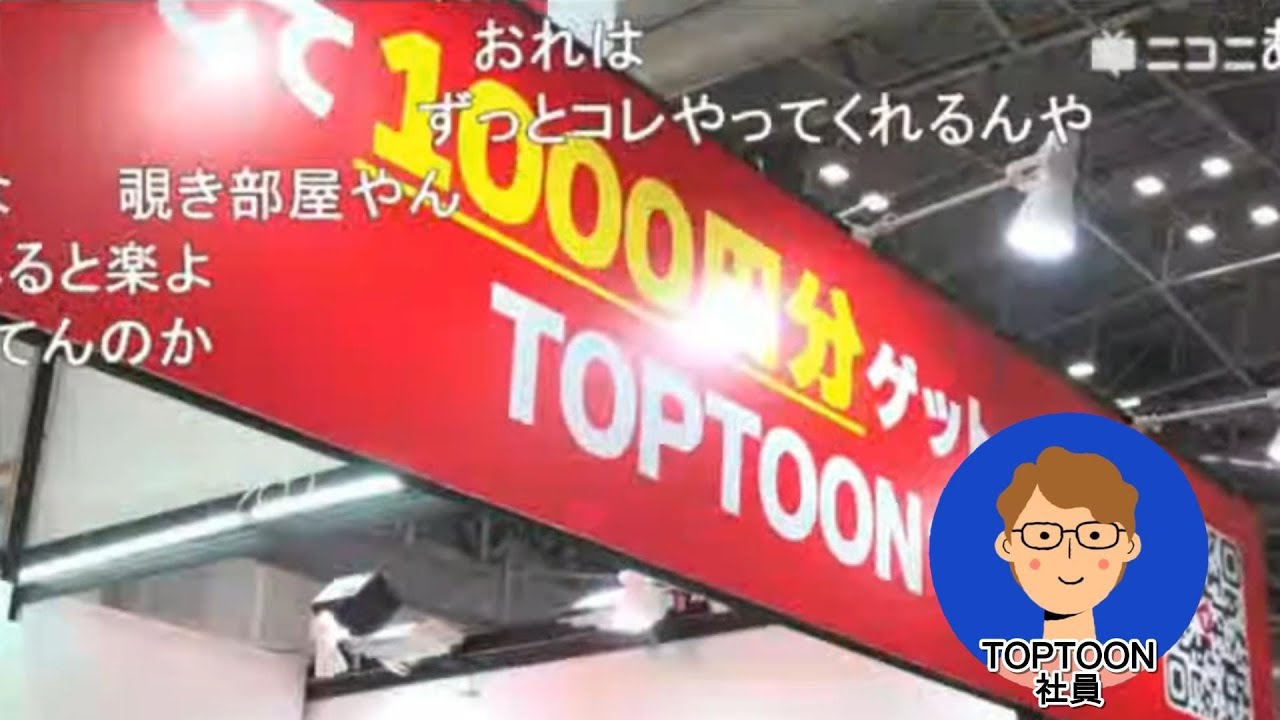 【コミケ107】現地リポート！Toptoonブースの生々しい状況をお届けします！www.toptoon.jp