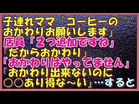 【その神経がわからん話】子連れママ『コーヒーのおかわりお願いします』店員「２つ追加ですね」『だからおかわり』「おかわりはやってませんが」『おかわり出来ないのに○○あり得な～い』 → すると・・・