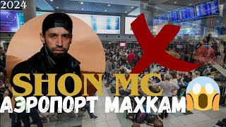 ШОН МС | АЭРОПОРТ МАХКАМ 😱 (2024) | #шонмс #шонрепинав #топ #шонмс2024