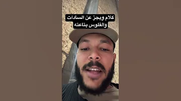 كلام ويجز عن السادات تراك خربان ويجز والسادات Wegz السادات مهرجان مهرجانات راب 