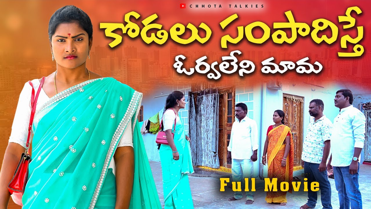 కోడలు సంపాదిస్తే ఓర్వలేని మామ Full Movie | Village Emotional Short Films | Village Short Films