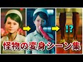 【野狗子】怪物たちの変身シーンまとめ【slitterhead】