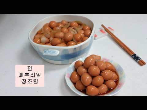 KOREAN SOY SAUCE BRAISED QUAIL EGGS 깐메추리알 장조림 MECHURIAL JANGJORIM