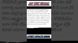 AP TET Exam update Today 📜✍️#goodnews #tetexams #notification2024 #apeducationupdates #teacherexam