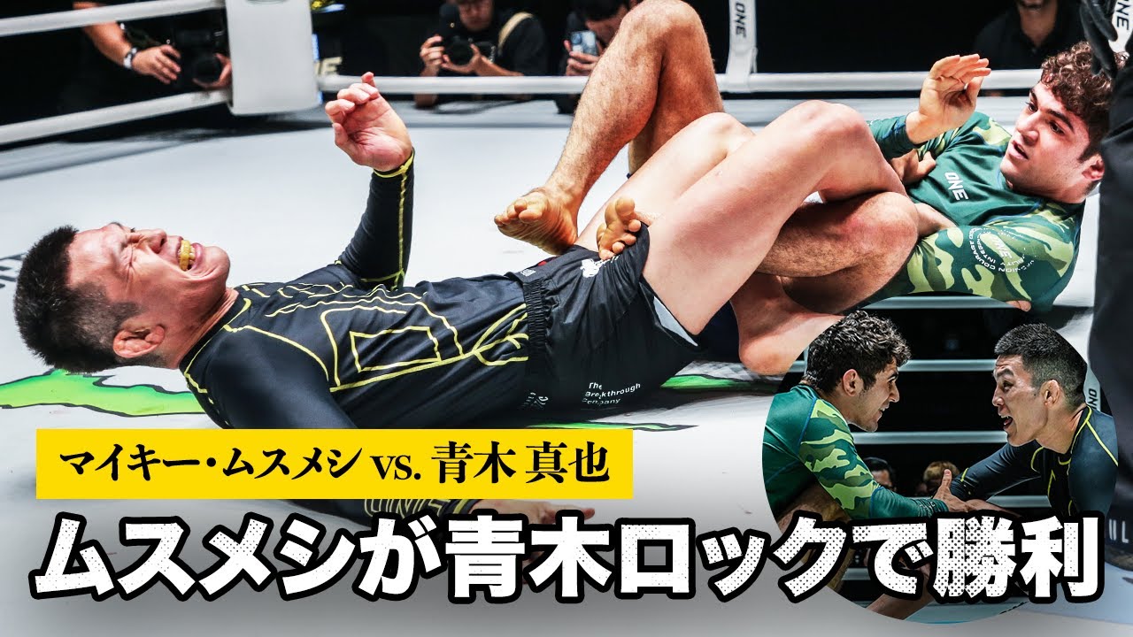 憧れのシンヤに青木ロックで勝利できた」マイキー・ムスメシが青木真也