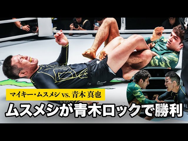 憧れのシンヤに青木ロックで勝利できた」マイキー・ムスメシが青木真也