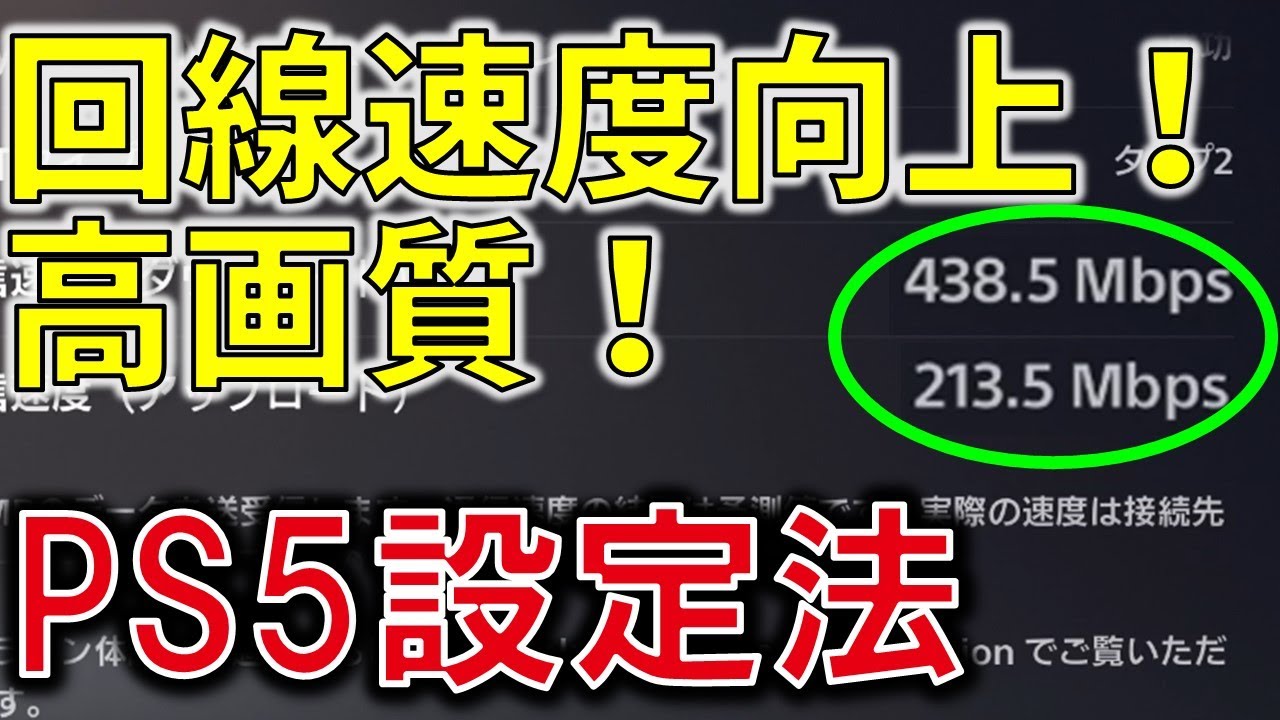 PS5] A 5-minute guide to improving your connection speed, image 