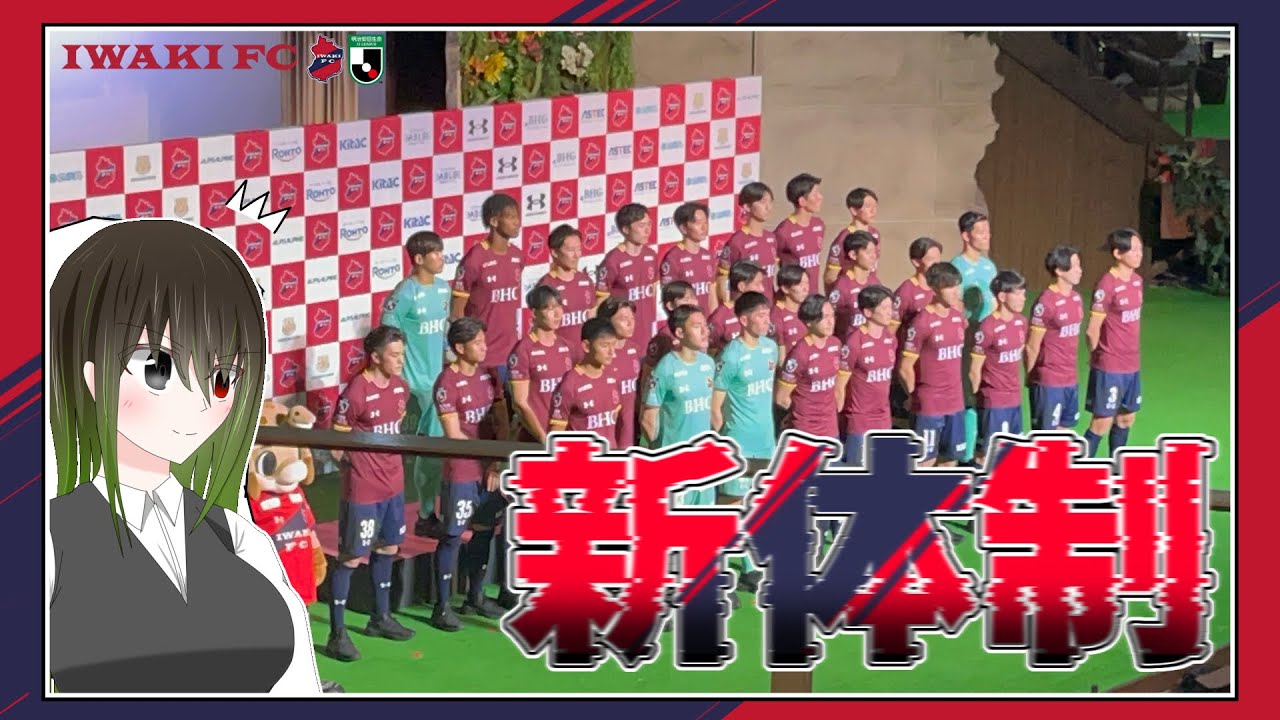 2026年いわきFC新体制発表会他！【いわきFC】