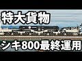 【JR貨物の粋な演出】シキ800形貨車+EF66-27 最後の運転を追う　京都駅→鶴見駅 11/27-01