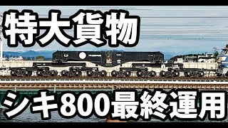 【JR貨物の粋な演出】シキ800形貨車+EF66-27 最後の運転を追う　京都駅→鶴見駅 11/27-01