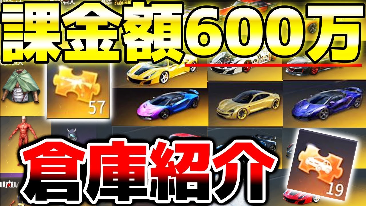 【荒野行動】課金額600万越えの倉庫の中身がマジでヤバすぎた・・廃課金者エグすぎるww