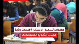 خطوات تسجيل الاستمارة الالكترونية لطلاب الثانوية العامة 2023