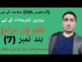 Tashreeh Part 7 Poem Dur e Murad Poet Mir Anees For Class 11th