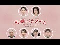 「シス・カンパニー公演 / 日本文学シアターVol.7【織田作之助】『夫婦パラダイス』～街の灯はそこに～」動画