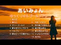 【睡眠用オルゴール】あいみょん｜ベストメドレー13曲｜途中広告なし