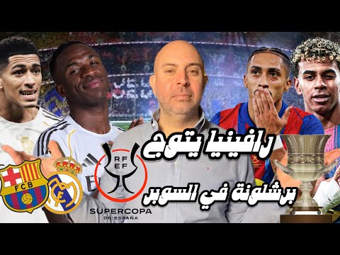 رافينيا يتوج برشلونة في السوبر