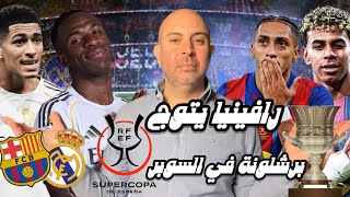 رافينيا يتوج برشلونة في السوبر