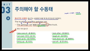 Ch 7-3.  주의해야 할 수동태 _ Grammar Inside 2 (p.94) / 동사구의 수동태 / 수동태로 쓰이지 않는 동사 / by 이외의 전치사를 사용하는 수동태