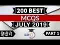 Best 200 JULY 2019 Current Affairs in Hindi Part 1 - Finest MCQ for all exams by Study IQ