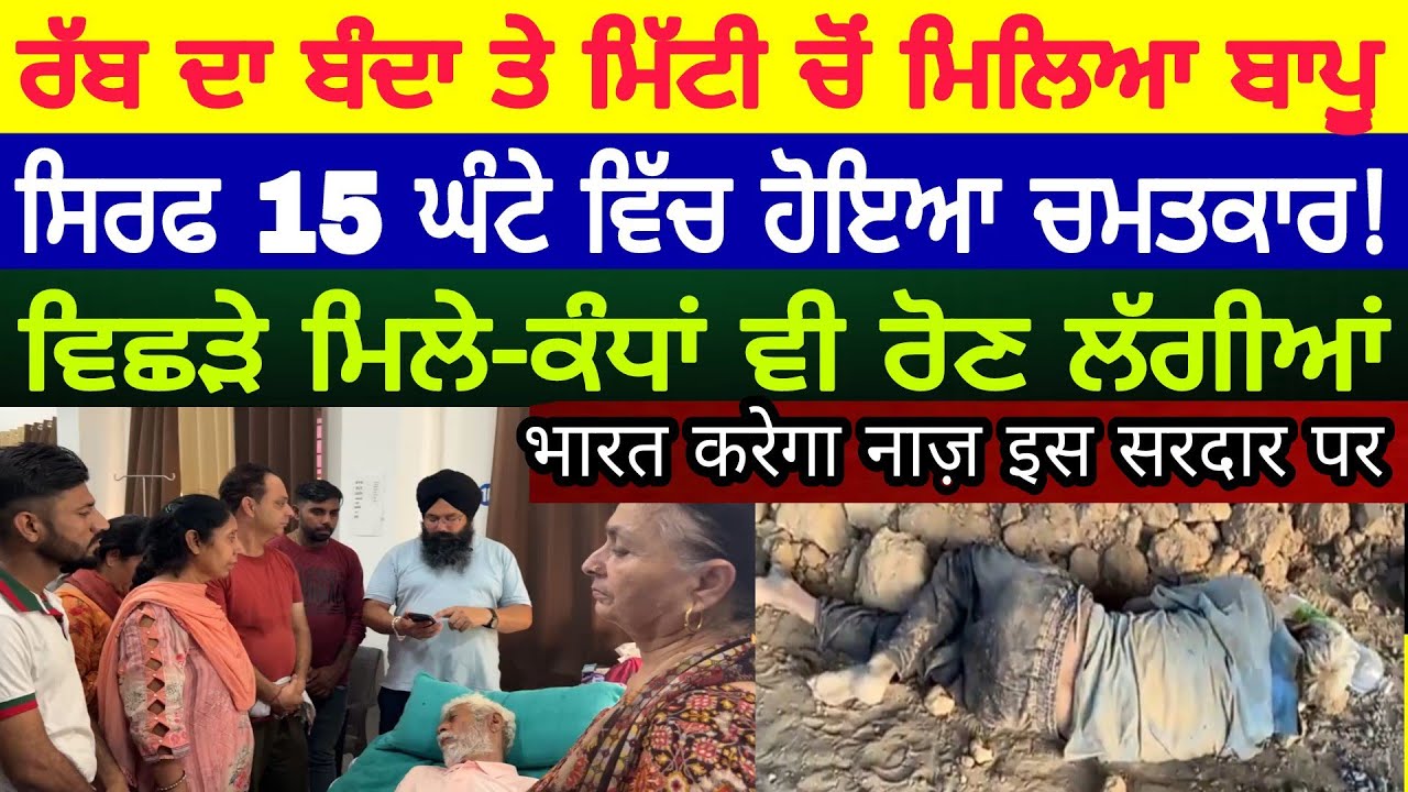 Manukhta di sewa ਵਿਛੜੇ ਪਿਤਾ ਨਾਲ ਰੱਬ ਦੇ ਬੰਦੇ ਨੇ ਜਦੋਂ ਧੀਆਂ ਪੁੱਤਾਂ ਦਾ ਮੇਲ ਕਰਾਇਆ ਵੇਖ ਕੰਧਾਂ ਰੋ ਣ ਲੱਗੀਆਂ