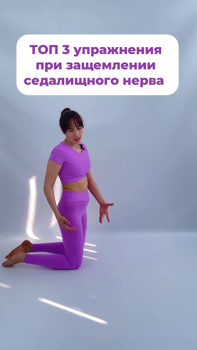 ️ТОП 3 УПРАЖНЕНИЯ при защемлении седалищного нерва ️ - YouTube