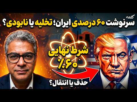شرط بزرگ آمریکا و اسرائیل؛ بر سر اورانیوم‌های ۶۰ درصدی ایران چه می‌آید؟