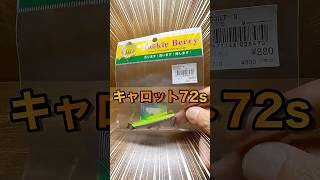 モアザン キャロット 72S 買ってみた。Daiwa
