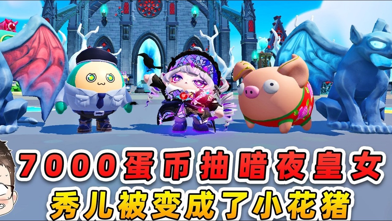 蛋仔派对：7000蛋币抽暗夜皇女？秀儿被古堡诅咒，变成了小花猪！