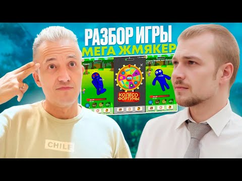 Разбор Яндекс игры Мега Жмякер: Причины по которым игра не стала мобильным хитом.