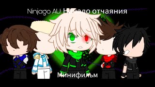 Ниндзяго AU Начало отчаяния || 🔗минифильм 🔗|| Gacha Club