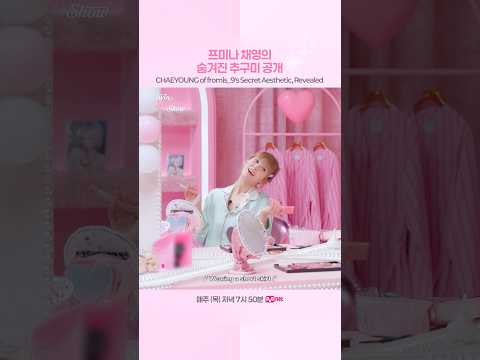 프미나 채영의 숨겨진 추구미 공개