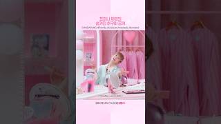 프미나 채영의 숨겨진 추구미 공개