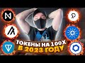 ТЫ РАЗБОГАТЕЕШЬ В 2023 ГОДУ!! НЕ ПРОПУСТИ!! РАЗБОР ПОРТФЕЛЯ!! LINK, DOT, AVAX, NEAR, TON, ALGO, SOL