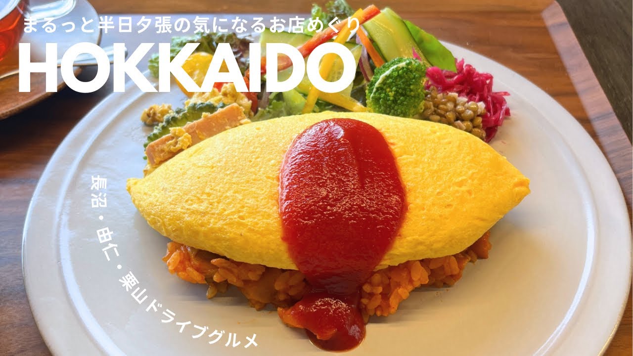 北海道 夕張グルメ｜長沼・由仁・栗山エリアでグルメ巡り🍑🌽半日おいしい北海道ドライブグルメ🚗🍽️｜vlog｜kuilog