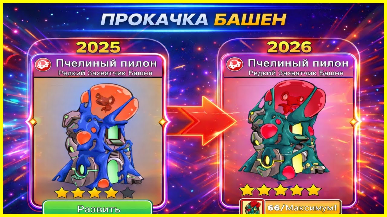 5⭐️ МОЩНАЯ ЭВОЛЮЦИЯ ПЧЕЛИНОГО ПИЛОНА В Tower Conquest 2026?!